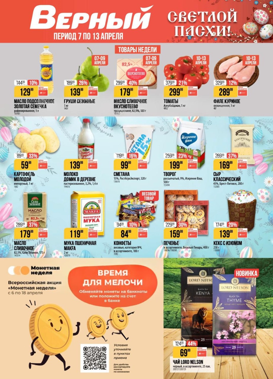 Акции Верный апрель 2026 каталог скидок Москва и обл.